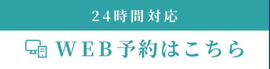 WEB予約はこちら