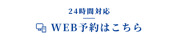 WEB予約