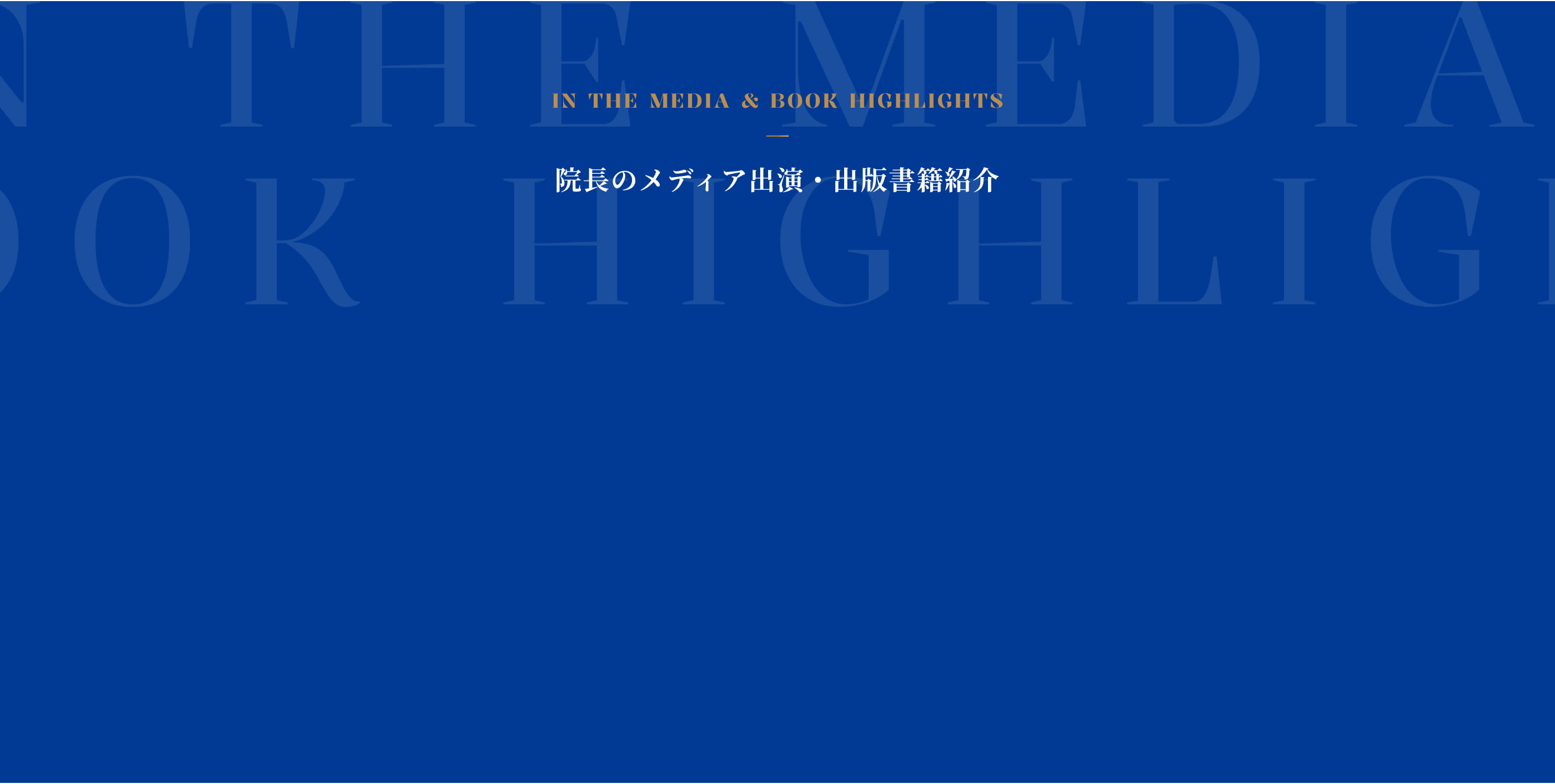 院⻑のメディア出演・出版書籍紹介