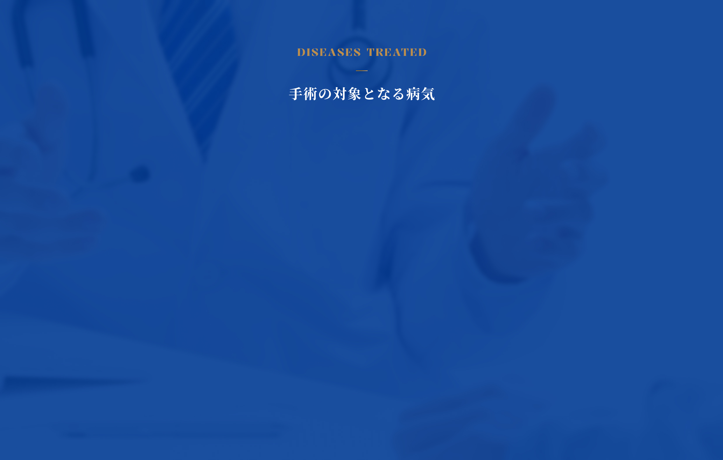 ⼿術の対象となる病気