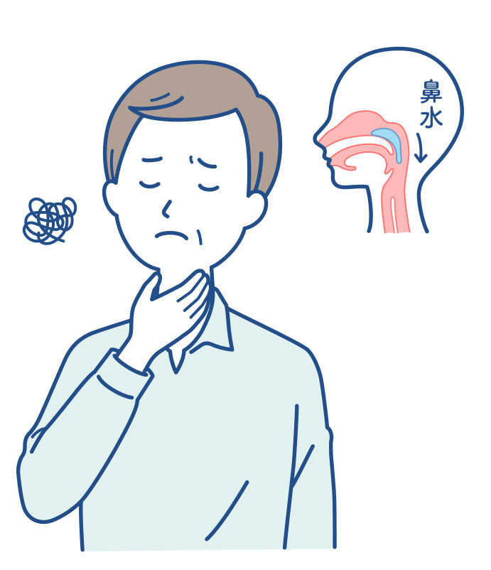 後鼻漏（鼻水が喉に流れてくる）